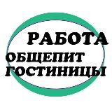 Работа. Общепит. Гостиничный бизнес