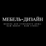 Мебель-Дизайн