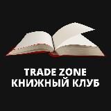 Книжный клуб TradeZone