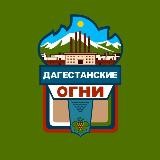 Дагестанские Огни | NEWS