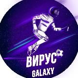 ВИРУС GALAXY 🌌