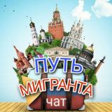 ПУТЬ МИГРАНТА