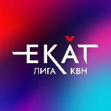 Лига КВН «ЕКАТ»