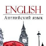 Английский язык🇬🇧