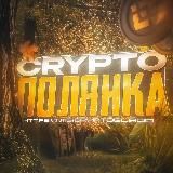 Crypto Полянка 🌳