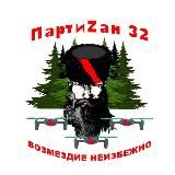 ПАРТИZАН 32