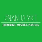 ZNANIJA.YKT | ДИПЛОМНЫЕ, КУРСОВЫЕ, РЕФЕРАТЫ