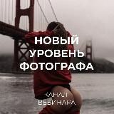 Вебинар "Новый уровень фотографа" от Сергея Карпова 🔥