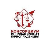 Консорциум "Инновационная юриспруденция"