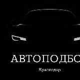 Денис Автоподбор Краснодар