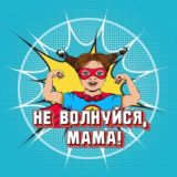 ПРАЗДНИКИ ИРКУТСК «НЕ ВОЛНУЙСЯ, МАМА!»