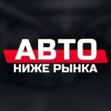 Авторынок Ростов на дону ниже рынка