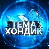 Тема Хондик «О Деньгах»