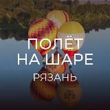 Фестиваль «Небо России» / Полёт на шаре / Рязанская область