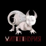 МИТОХОНДРИЯ