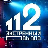 Экстренный вызов 112