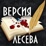 Версия Лесева