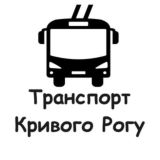 🇺🇦 📢 Транспорт Кривого Рогу 🇺🇦 📢 [2024]