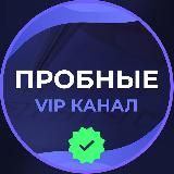 VIP ПРОБНЫЕ