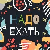 Надо ехать 🚀