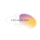 Коллажная