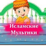 Исламские мультики