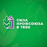 Сила Профсоюза в Тебе