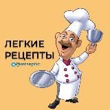 ЛЕГКИЕ РЕЦЕПТЫ🥘