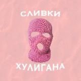 🎭 СЛИВКИ ХУЛИГАНА