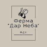 Ферма "Дар Неба"