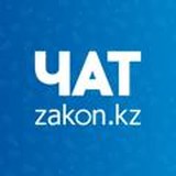 zakon.kz - обсуждения