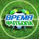 ВРЕМЯ ФУТБОЛА
