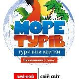 ТА Море Турів Яровиця 7, оф. 14 м.Луцьк