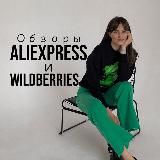 Sonka про AliExpress | Wildberries