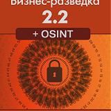 Заметки Александра Доронина "В знании - сила" или "Бизнес-разведка 2.2 + OSINT".