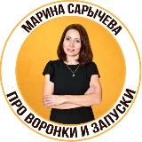 Марина Сарычева про воронки, продажи, запуски