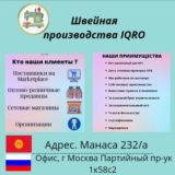 Швейная Производство 《IQRO 》 Киргизия