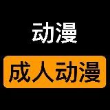 成人动漫|色情动漫|国漫裸舞|日韩动漫