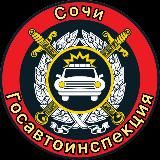 🚔 Госавтоинспекция г. Сочи 🚔