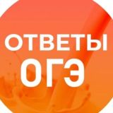 СЛИВ ОТВЕТОВ НА ОГЭ С VIP КАНАЛОВ