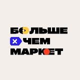 Больше чем маркет