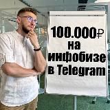 100К на Инфобизнесе в Telegram