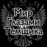 Мир Глазами Темщика