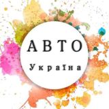 Авто Ринок Україна🇺🇦