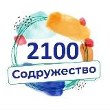 Онлайн-школа "Содружество 2100"