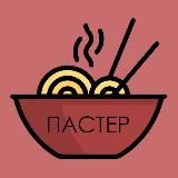 ПАСТЕР