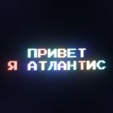 АТЛАНТИС – ЧАТ