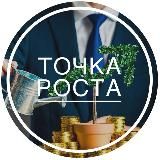 Точка роста 🔝