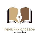 Турецкий словарь