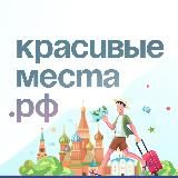 Красивые места.рф | Путешествия по России 🇷🇺